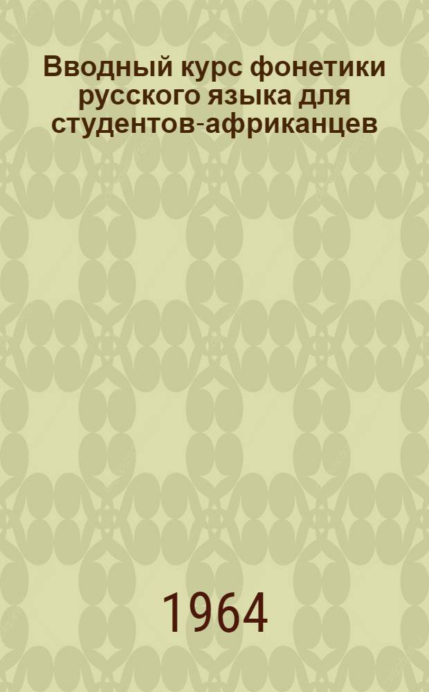 Вводный курс фонетики русского языка для студентов-африканцев : Ч. 1-. Ч. 1