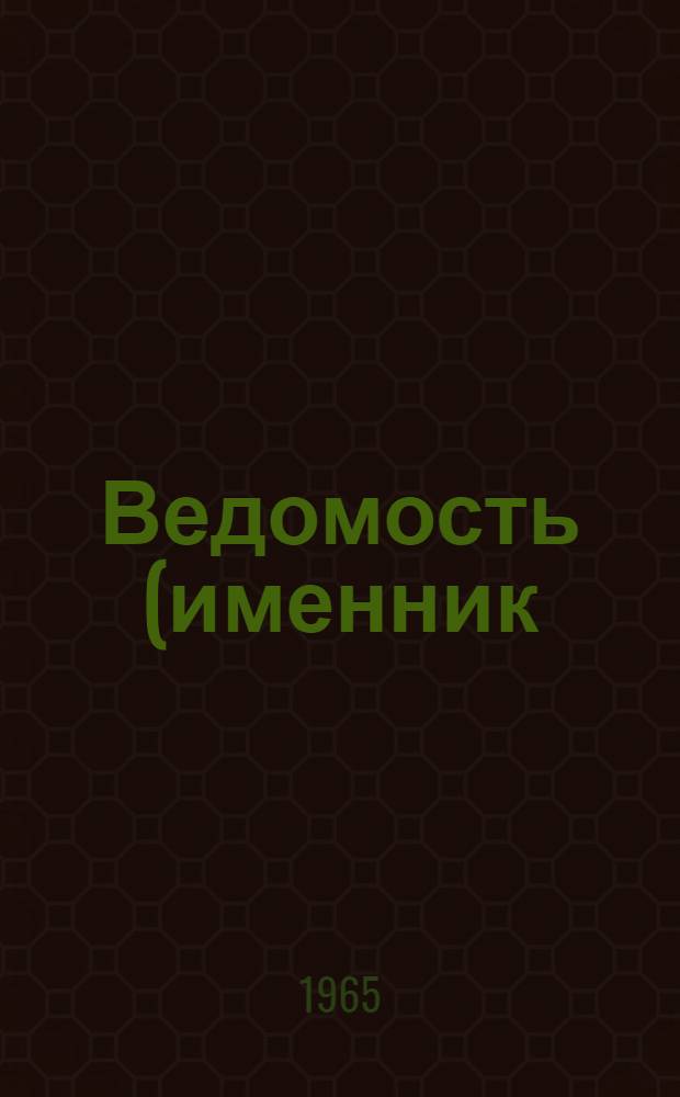 Ведомость (именник) автоматических и полуавтоматических линий по металлообработке, подлежащих проектированию, изготовлению и поставке в 1966-1967 гг.
