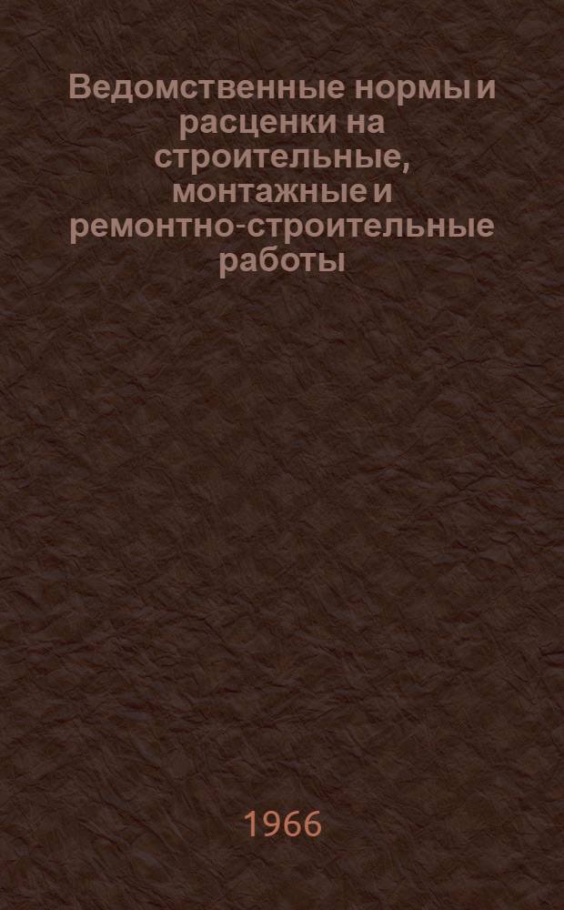 Ведомственные нормы и расценки на строительные, монтажные и ремонтно-строительные работы