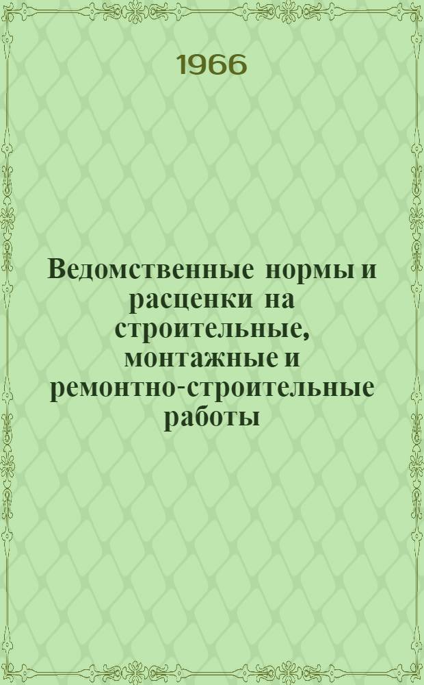 Ведомственные нормы и расценки на строительные, монтажные и ремонтно-строительные работы. Сб. В-11 : Монтаж технологического оборудования цементных заводов