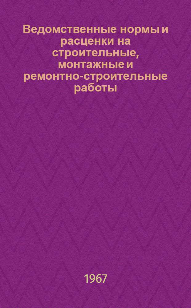 Ведомственные нормы и расценки на строительные, монтажные и ремонтно-строительные работы. [1] : Гидротехнические сооружения из сборного железобетона