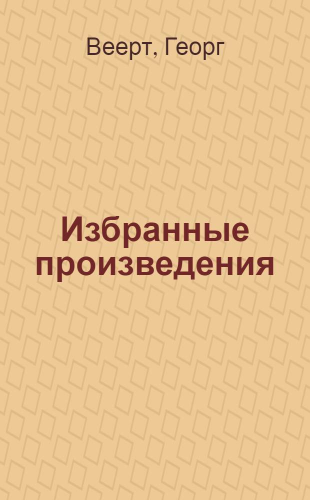 Избранные произведения : Пер. с нем