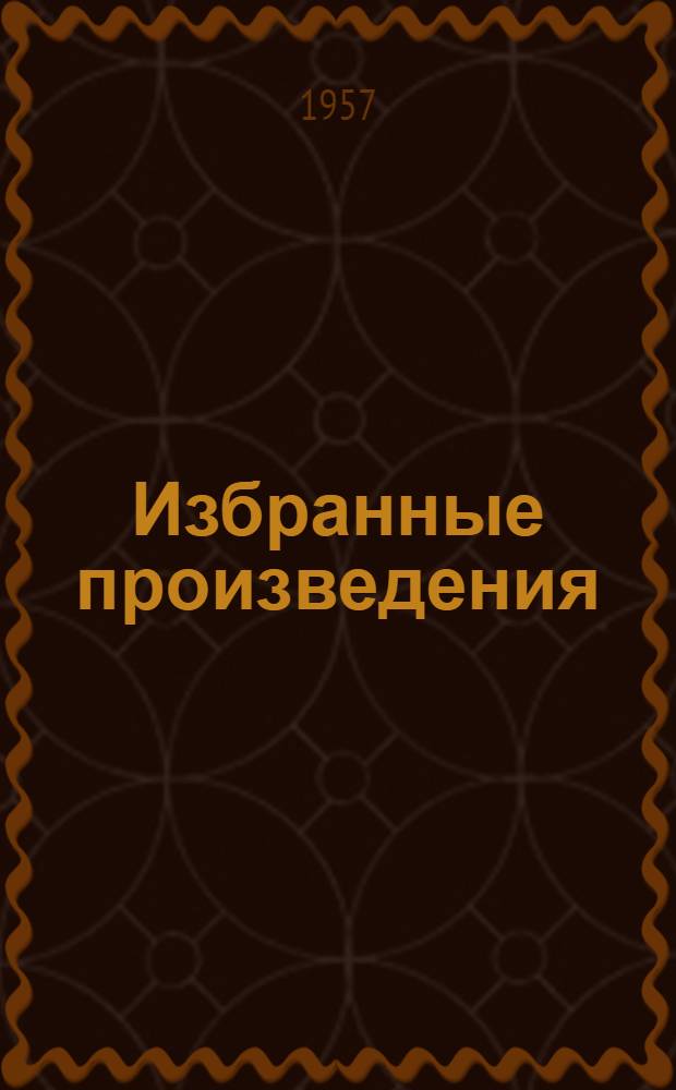 Избранные произведения : [Пер. с нем. Т. 1 : [Стихотворения ; Эпизоды из немецкой торговой жизни ; Жизнь и подвиги знаменитого рыцаря Шнапганского]