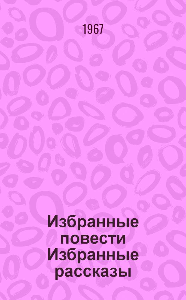 Избранные повести Избранные рассказы : Т. 1 Т. 2. Т. 2 : Избранные рассказы