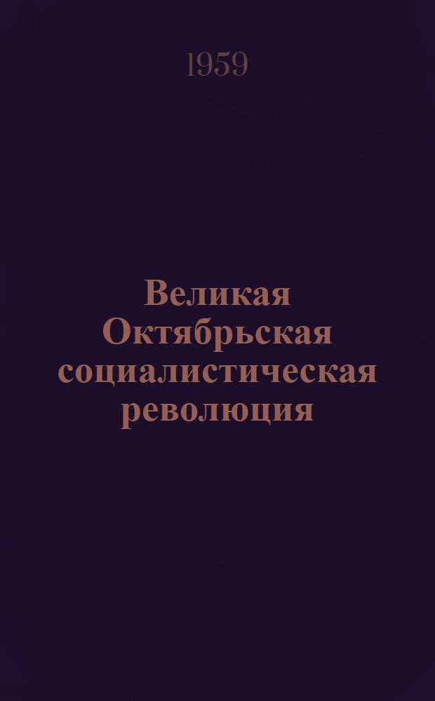 Великая Октябрьская социалистическая революция; Борьба за власть Советов в период иностранной военной интервенции и гражданской войны: Указатель литературы, изд. в 1957-1958 гг. в связи с 40-летием Великой Окт. соц. революции / Отв. ред. А.Е. Иоффе. 1-4; Акад. наук СССР. Фундамент. б-ка обществ. наук. М-во культуры РСФСР. Гос. Публичная ист. б-ка. Науч. совет отд-ния ист. наук Акад. наук СССР по проблеме "История Великой Окт. соц. революции"