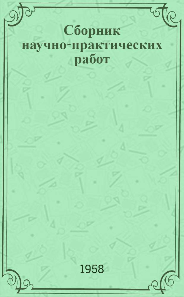 Сборник научно-практических работ