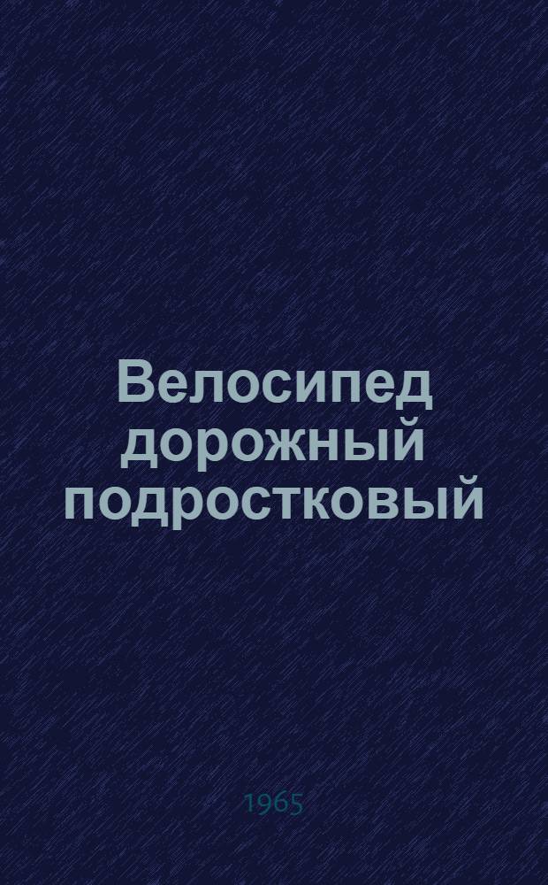 Велосипед дорожный подростковый : Руководство по эксплуатации