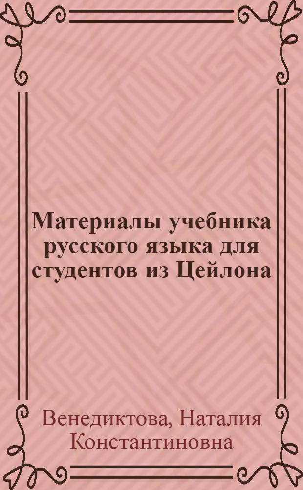 Материалы учебника русского языка для студентов из Цейлона : Уроки 25-27
