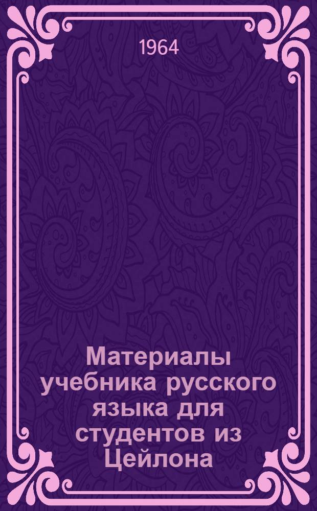 Материалы учебника русского языка для студентов из Цейлона : Уроки 25-27. Уроки 25-27