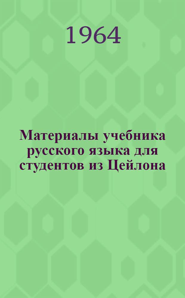 Материалы учебника русского языка для студентов из Цейлона : Уроки 25-27. Уроки 28-30