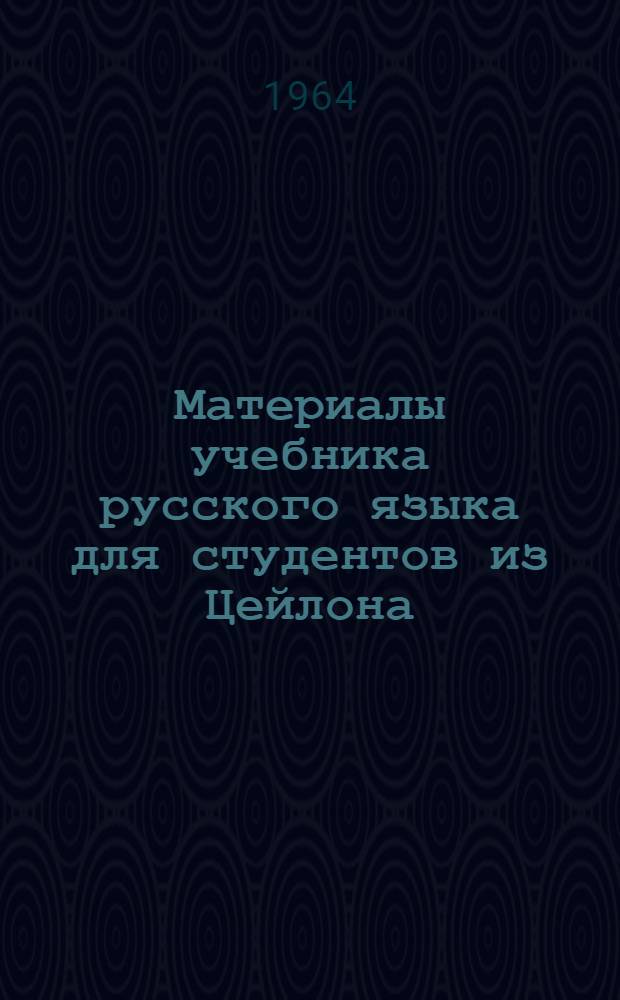 Материалы учебника русского языка для студентов из Цейлона : Уроки 25-27. Уроки 34-35