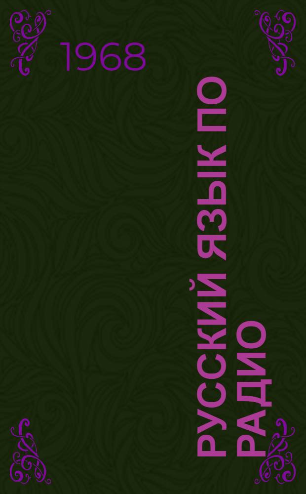 Русский язык по радио : [Для лиц, говорящих по-бирмански] (Основной курс Уроки 1-). Уроки 1-10