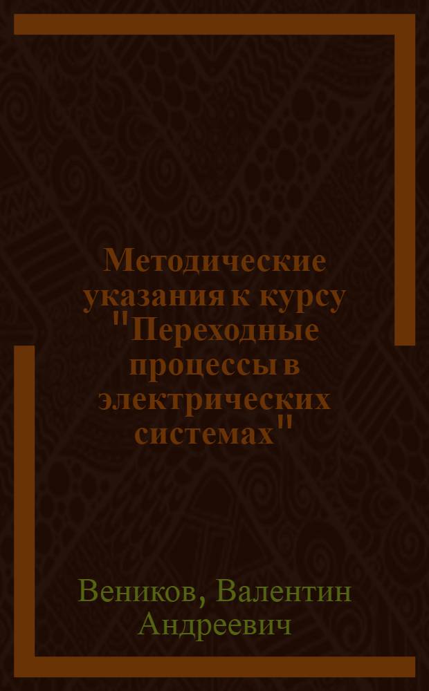 Методические указания к курсу "Переходные процессы в электрических системах" : Ч. 2-