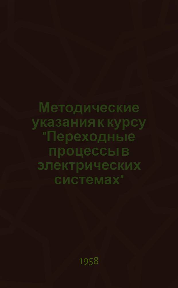 Методические указания к курсу "Переходные процессы в электрических системах" : Ч. 2-. Ч. 2 : Электромеханические процессы