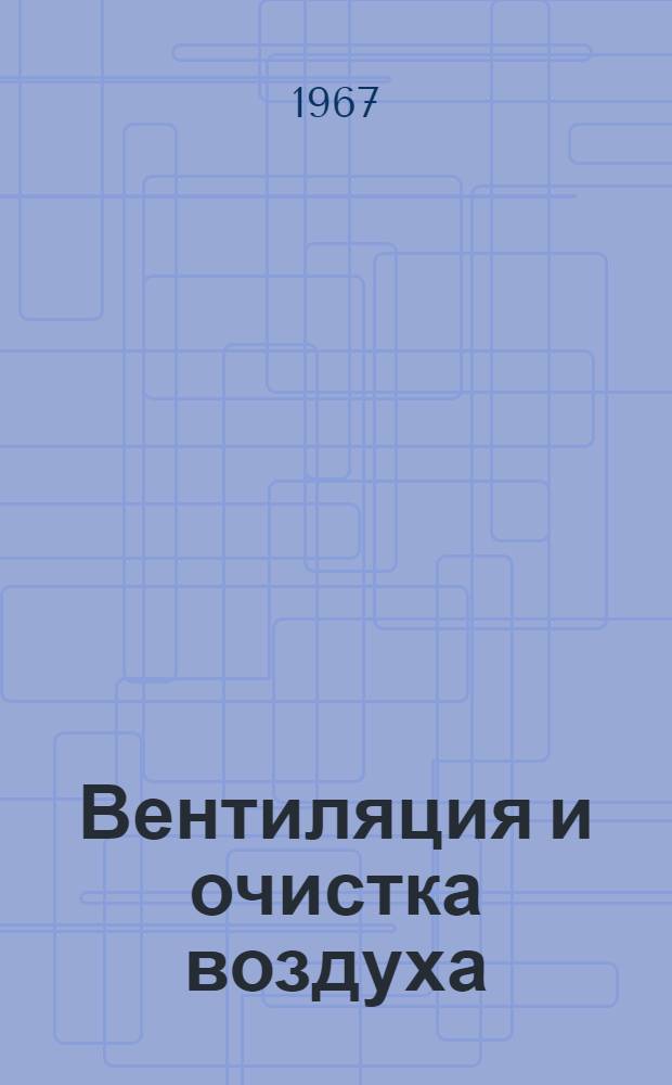 Вентиляция и очистка воздуха : Сборник научных трудов : № 3-