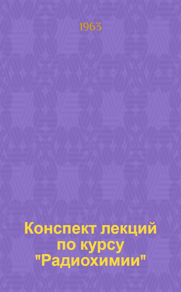 Конспект лекций по курсу "Радиохимии"