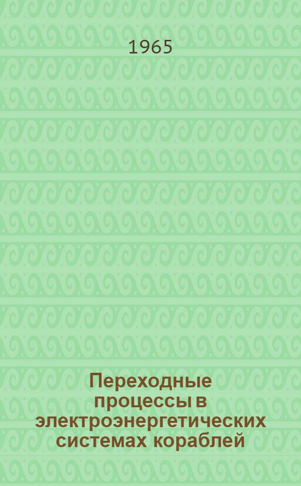 Переходные процессы в электроэнергетических системах кораблей : [Учебник] Кн. 1-. Кн. 1