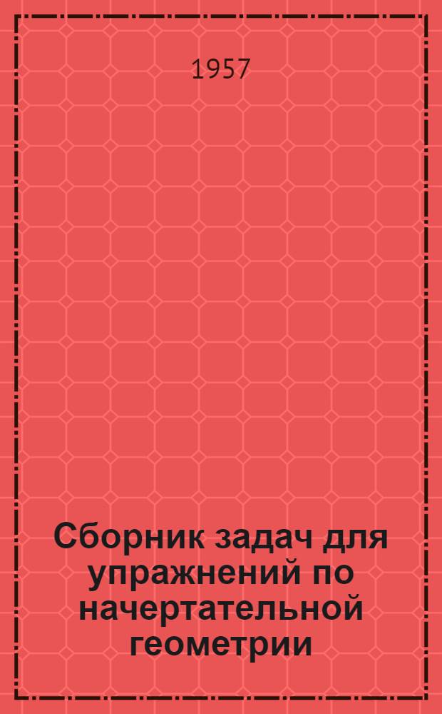 Сборник задач для упражнений по начертательной геометрии : Ч. 1-