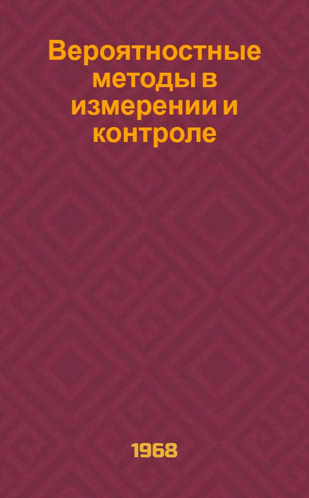 Вероятностные методы в измерении и контроле : Труды семинара : Вып. 1-
