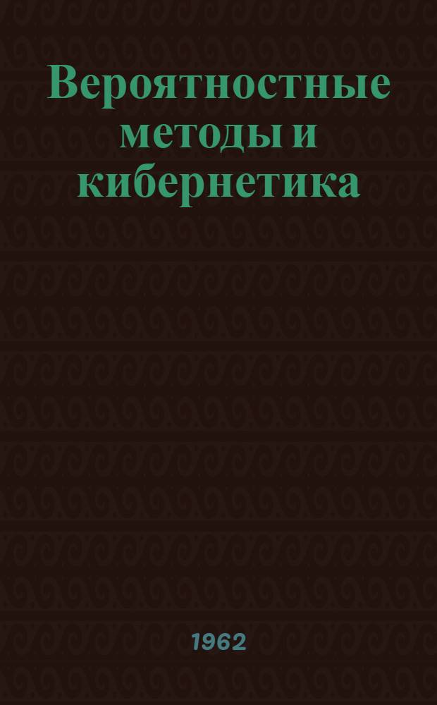 Вероятностные методы и кибернетика