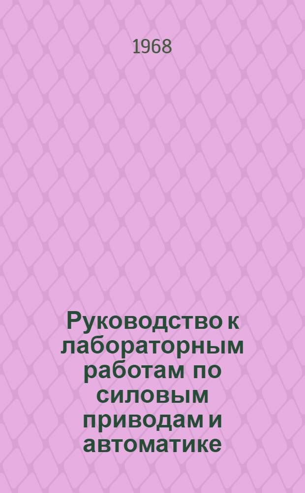 Руководство к лабораторным работам по силовым приводам и автоматике : Вып. 1-. Вып. 1