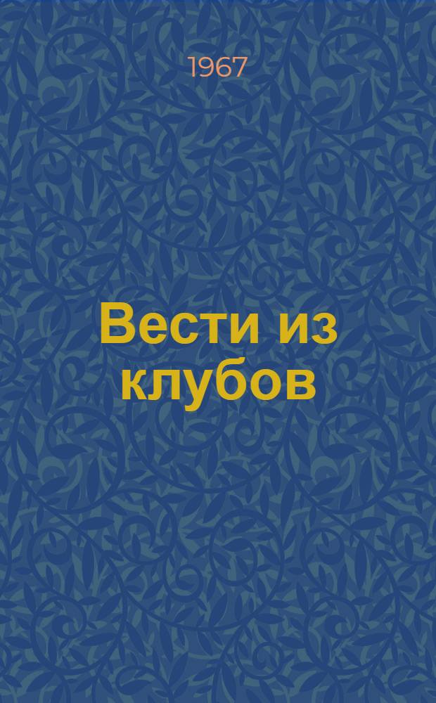 Вести из клубов : Вып. 2-