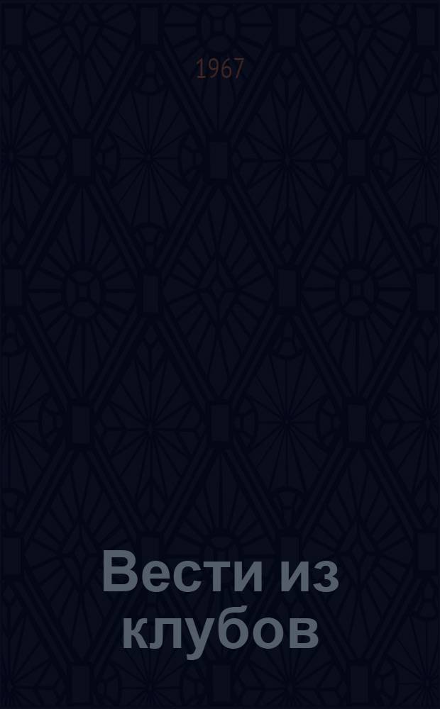 Вести из клубов : Вып. 2-. Вып. 2