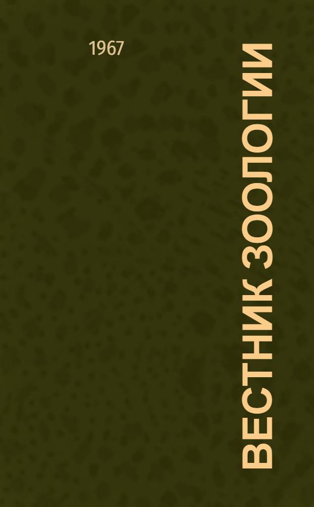 Вестник зоологии : Орган Ин-та зоологии АНУССР : Г. 1-