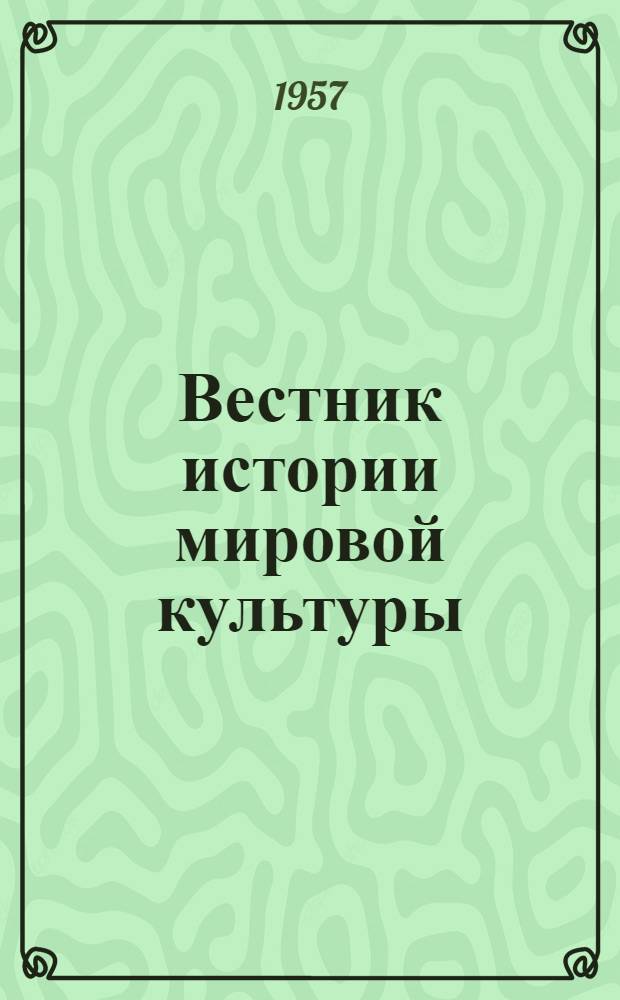 Вестник истории мировой культуры : 1-