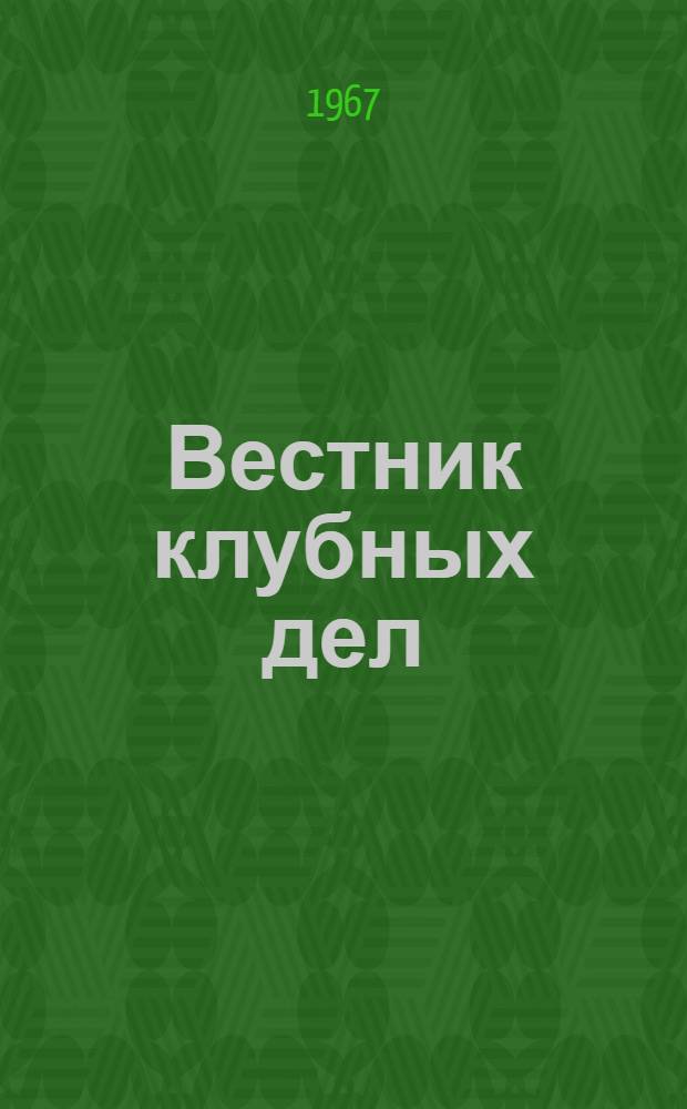 Вестник клубных дел : Из опыта работы клубных учреждений. [№ 2]