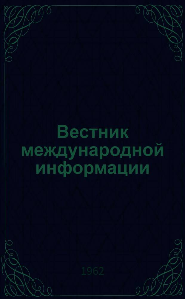 Вестник международной информации