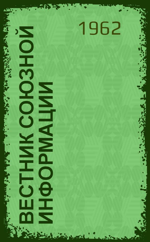 Вестник союзной информации