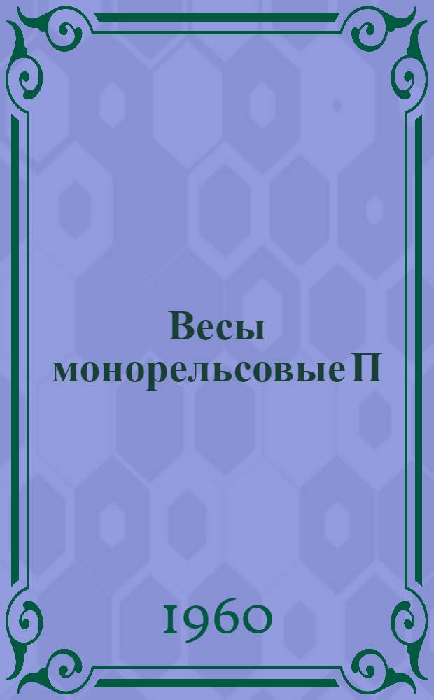 Весы монорельсовые П/Н 1000 кг с циферблатным указателем : Тип. "ВМЦ-1000(м)" : Руководство по пользованию