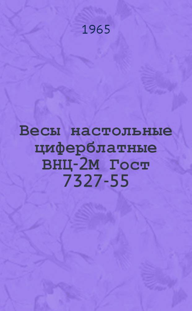 Весы настольные циферблатные ВНЦ-2М Гост 7327-55 : Описание и правила пользования