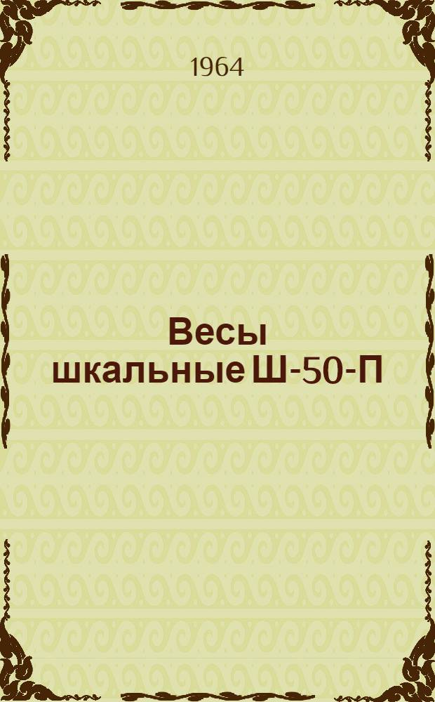 Весы шкальные Ш-50-П : Инструкция по эксплуатации