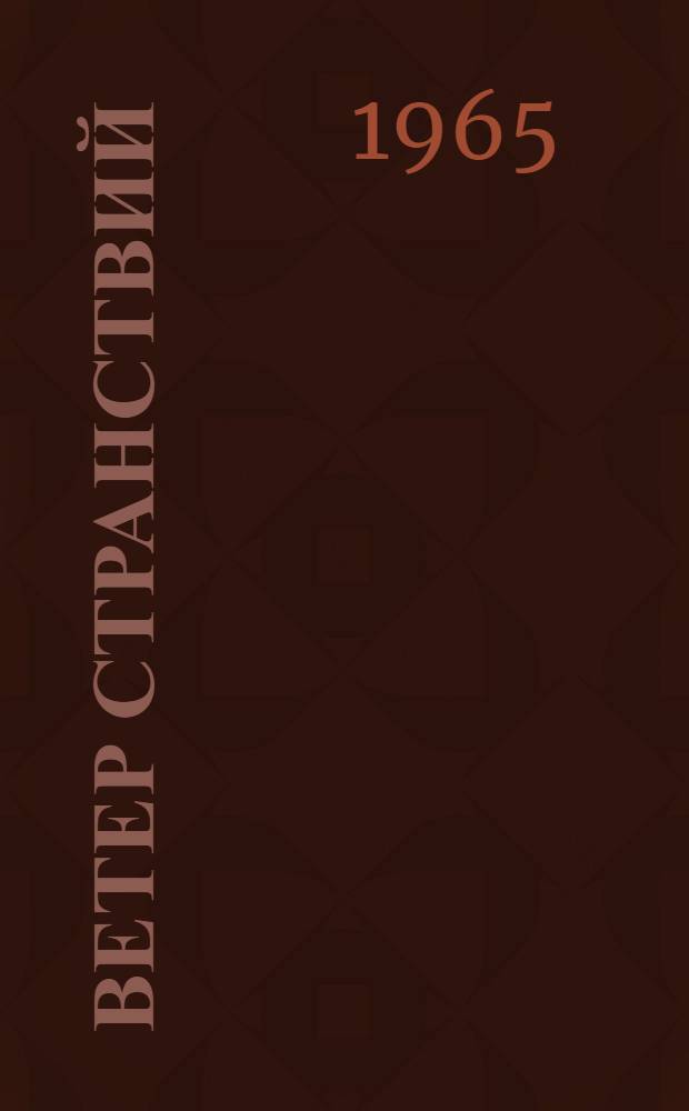 Ветер странствий : Сборник : Вып. 1-