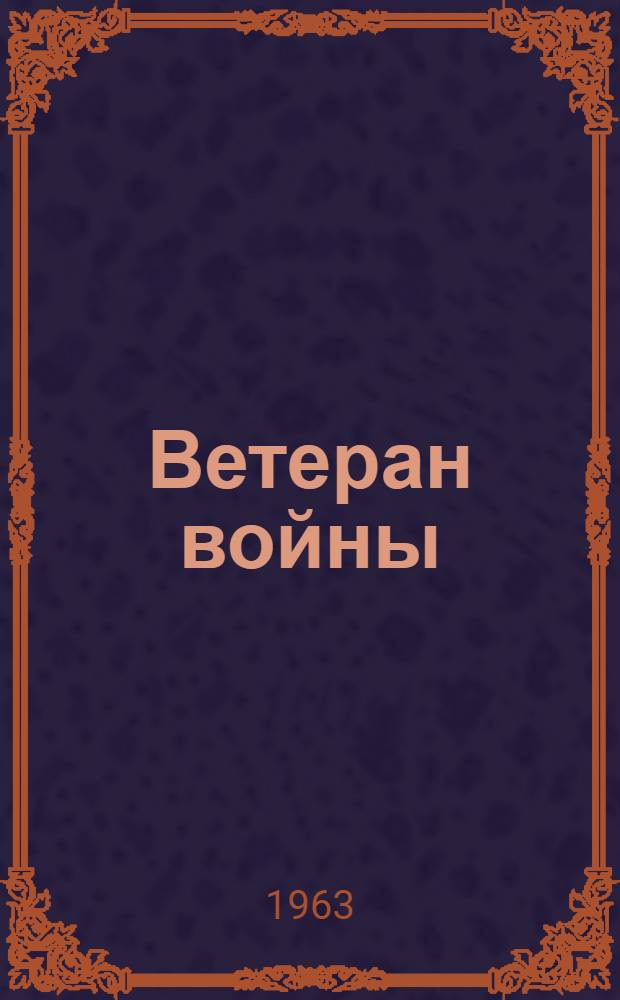 Ветеран войны : Бюллетень Сов. ком. ветеранов войны