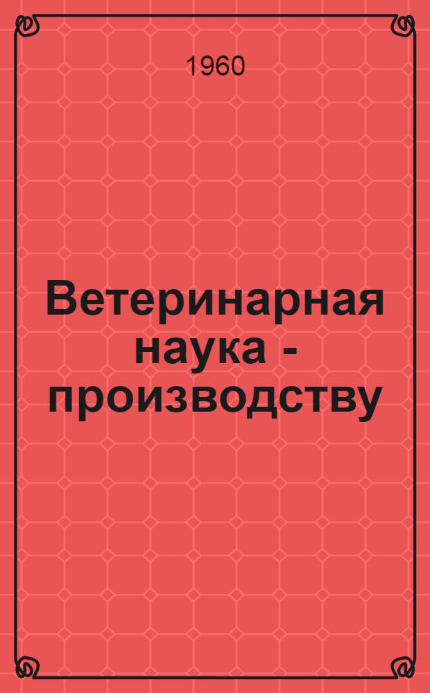 Ветеринарная наука - производству