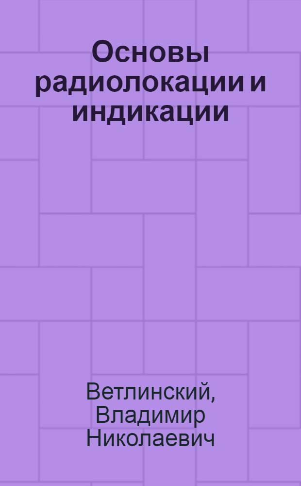 Основы радиолокации и индикации : Учеб. пособие : Ч. 1
