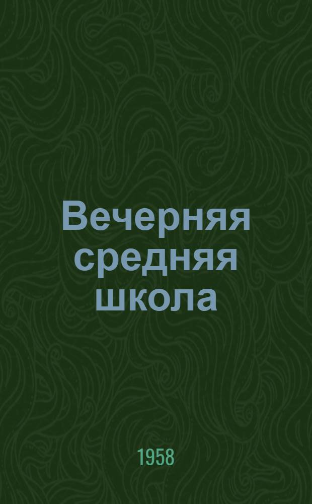 Вечерняя средняя школа : Двухмес. орг.-пед. журн. М-ва прос. РСФСР
