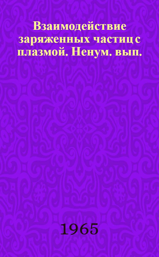 Взаимодействие заряженных частиц с плазмой. Ненум. вып.
