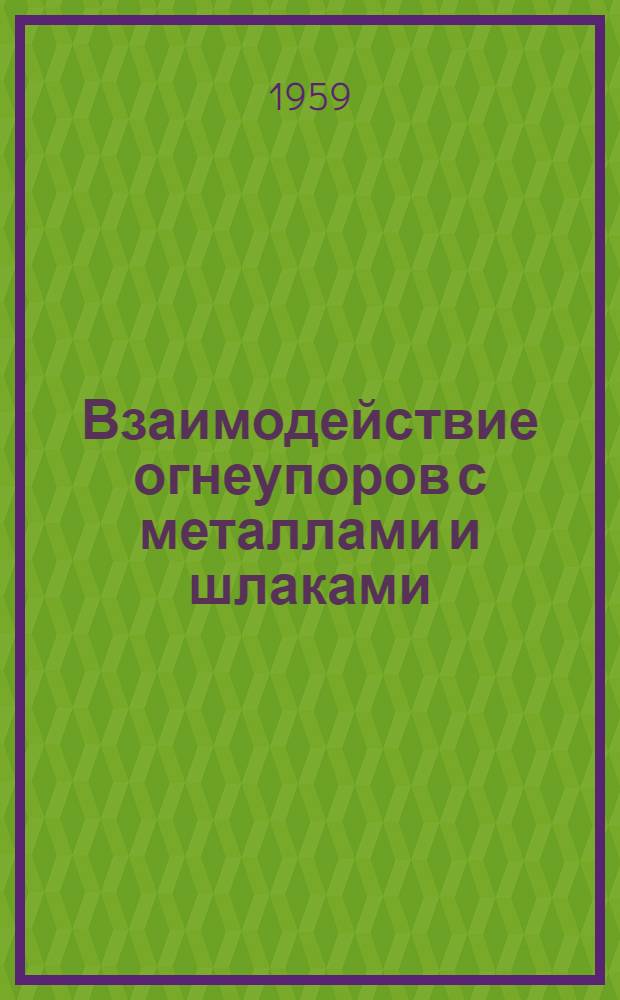 Взаимодействие огнеупоров с металлами и шлаками : Отраслевой темат. сборник науч. трудов