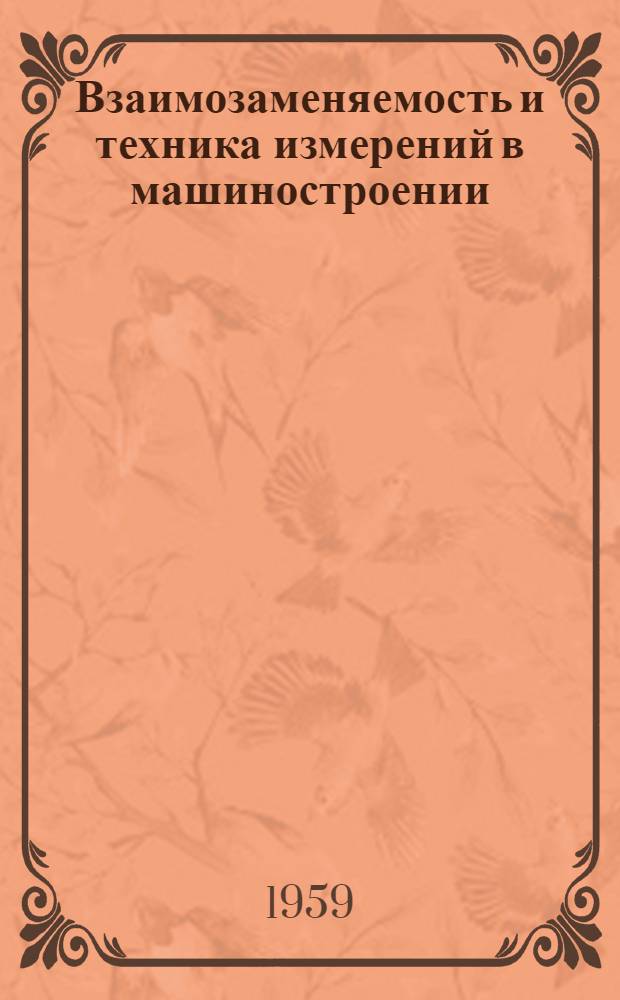 Взаимозаменяемость и техника измерений в машиностроении : Межвузовский сборник : № 1-