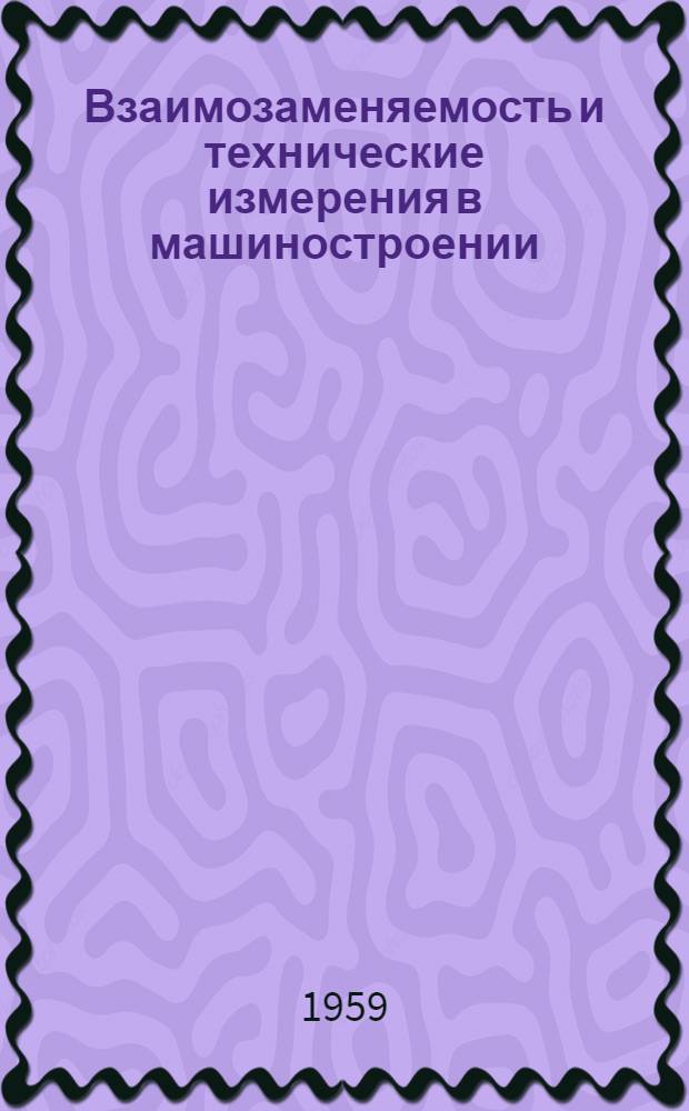Взаимозаменяемость и технические измерения в машиностроении : Межвуз. сб