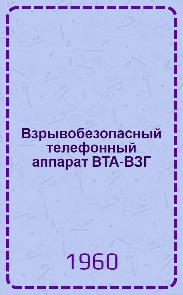 Взрывобезопасный телефонный аппарат ВТА-ВЗГ : Эксплуатационные документы