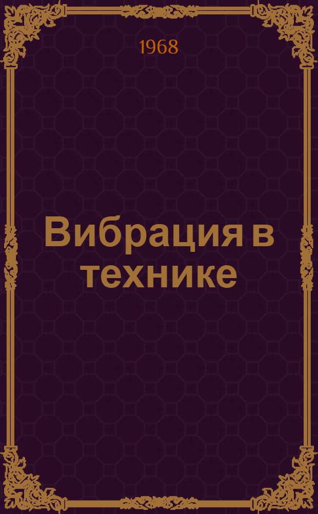 Вибрация в технике : Информ.-библиогр. бюллетень