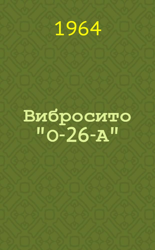 Вибросито "О-26-А" : Паспорт и руководство по эксплуатации
