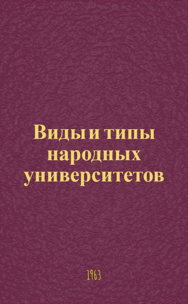 Виды и типы народных университетов : Проект для обсуждения