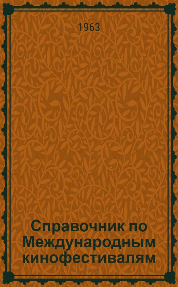 Справочник по Международным кинофестивалям (1932-1960). Кн. 2