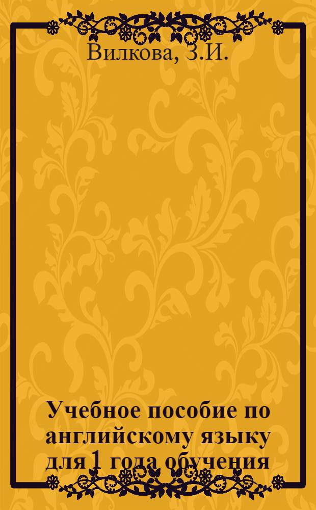 Учебное пособие по английскому языку для 1 года обучения : Ч. 3-